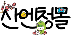 산엔청